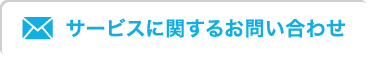 サービスに関するお問い合わせ