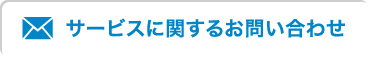 サービスに関するお問い合わせ