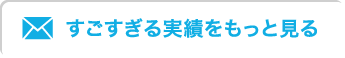 すごすぎる実績をもっと見る