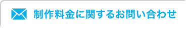 制作料金に関するお問い合わせ