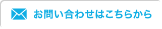 お問い合わせはこちらから