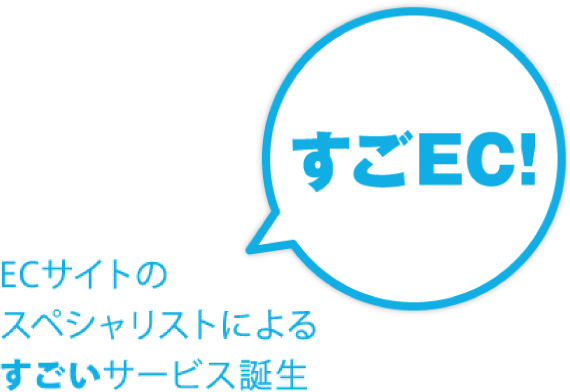 すごEC