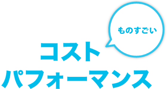 ものすごいコストパフォーマンス