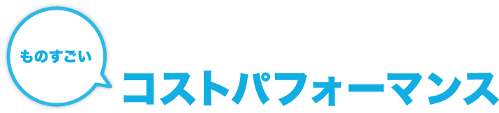 ものすごいコストパフォーマンス
