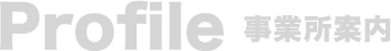 事業所案内