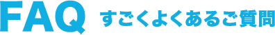 すごくよくあるご質問